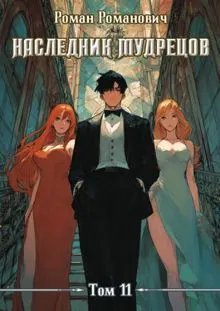 Обложка: Наследник Мудрецов. Том 11