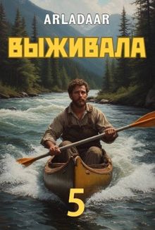 Обложка: Выживала. Том 5
