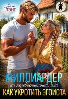 Обложка: Миллиардер на перевоспитании, или как укротить эгоиста