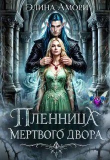 Обложка: Пленница мертвого Двора