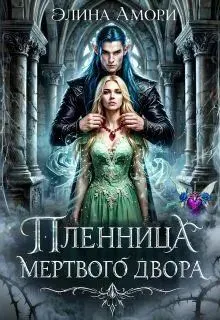 Обложка: Пленница мертвого Двора