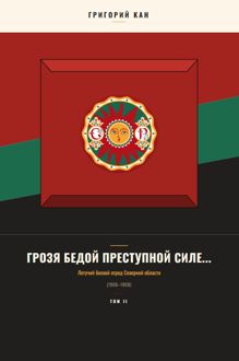 Обложка: Грозя бедой преступной силе (том 2)