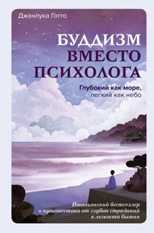 Обложка: Буддизм вместо психолога. Глубокий как море, легкий как небо. Итальянский бестселлер о путешествии от глубин страданий к легкости бытия