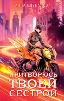 Обложка: Притворюсь твоей сестрой