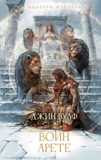 Обложка: Воин Арете