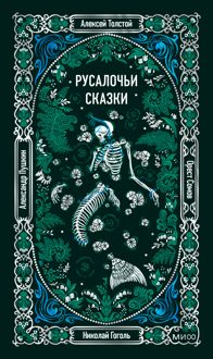 Обложка: Русалочьи сказки