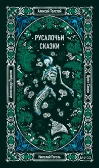 Обложка: Русалочьи сказки