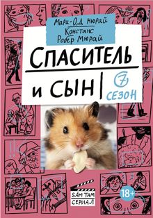 Обложка: Спаситель и сын. Сезон 7