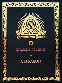 Обложка: Сен-Леон: Повесть шестнадцатого века