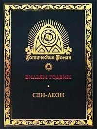 Обложка: Сен-Леон: Повесть шестнадцатого века