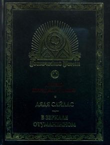 Обложка: Дядя Сайлас. В зеркале отуманенном
