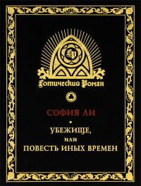 Обложка: Убежище, или Повесть иных времен. Роман