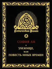 Обложка: Убежище, или Повесть иных времен. Роман