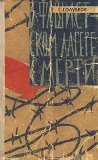 Обложка: В фашистском лагере смерти