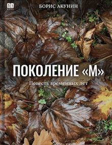 Обложка: Поколение М