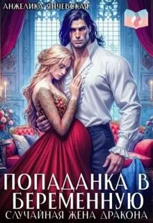 Обложка: Попаданка в беременную. Случайная жена дракона