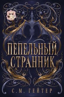 Обложка: Пепельный Странник