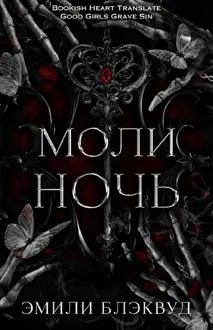 Обложка: Моли ночь