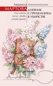 Обложка: Дневник с признанием в убийстве