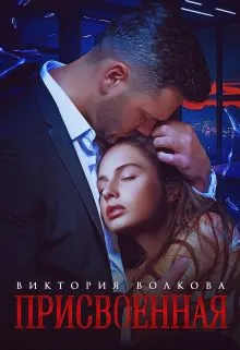 Обложка: Присвоенная