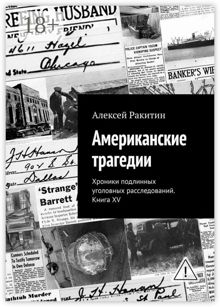 Обложка: Американские трагедии. Хроники подлинных уголовных расследований. Книга XV