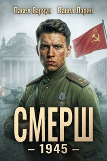 Обложка: СМЕРШ - 1945