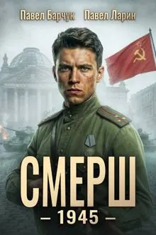 Обложка: СМЕРШ - 1945