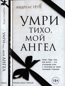 Обложка: Умри тихо, мой ангел