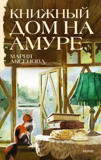 Обложка: Книжный дом на Амуре