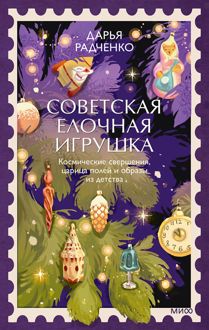 Обложка: Советская елочная игрушка. Космические свершения, царица полей и образы из детства