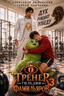 Обложка: Тренер Гильдии Фамильяров 3