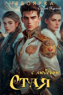 Обложка: С любовью. Стая
