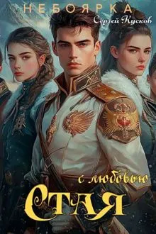 Обложка: С любовью. Стая