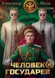 Обложка: Человек государев 8