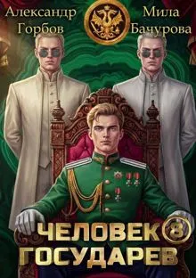 Обложка: Человек государев 8
