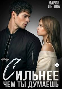 Обложка: Сильнее, чем ты думаешь. Книга 2