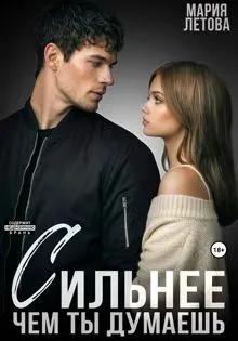 Обложка: Сильнее, чем ты думаешь. Книга 2