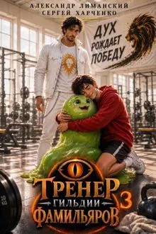 Обложка: Тренер Гильдии Фамильяров 3