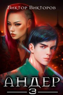 Обложка: Андер. Книга 3