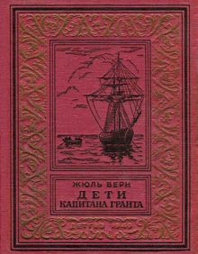 Обложка: Дети капитана Гранта