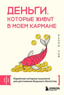 Обложка: Деньги, которые живут в моем кармане. Корейская методика мышления для достижения безумного богатства