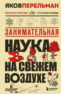 Обложка: Занимательная наука на свежем воздухе