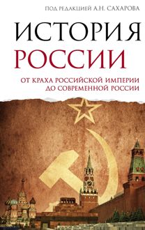 Обложка: История России. От краха Российской империи до современной России