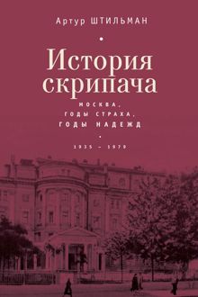 Обложка: История скрипача. Москва. Годы страха, годы надежд. 1935-1979