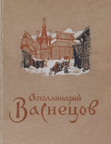 Обложка: Аполлинарий Михайлович Васнецов