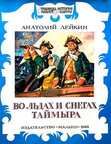 Обложка: Во льдах и снегах Таймыра