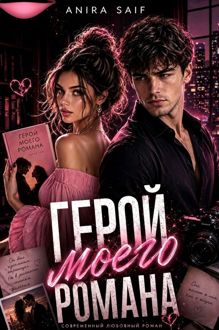 Обложка: Герой моего романа