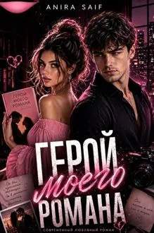 Обложка: Герой моего романа