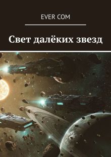 Обложка: Свет далеких звезд