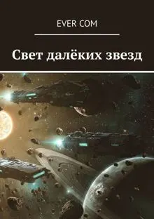 Обложка: Свет далеких звезд